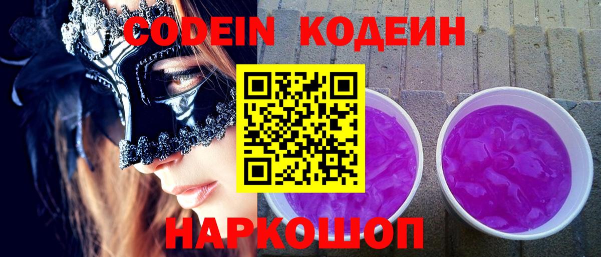 Черняховск  Кодеин Purple Drank  Вход с VPN  Codein Purple Drank 