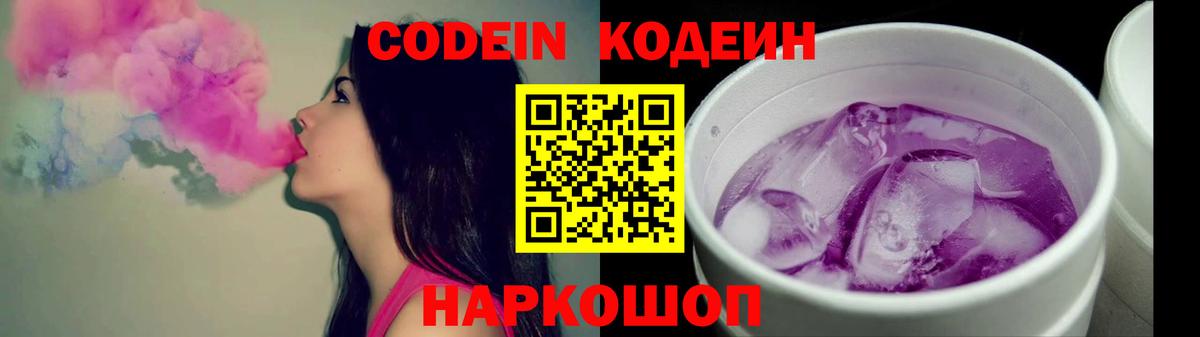 Codein напиток Lean (лин) Черняховск